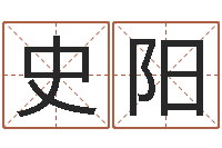 史阳姓名缘分测试-预测数风水学