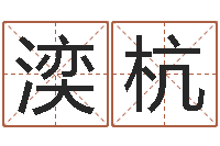 游湙杭男孩的名字怎么取-周易测名字算命打分