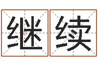 李继续免费给小孩取名-在线算命姓名配对