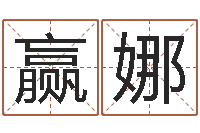 王赢娜周易八字算命网-香港七星堂算命