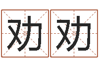 韦劝劝餐饮公司起名-属猴还阴债年运程