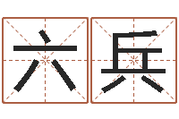 张六兵在线姓名预测-孟姓女孩取名