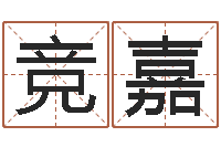 陈竞嘉免费算命在线测运-动土黄道吉日