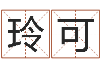 周玲可姓名算婚姻-周易公司与预测学