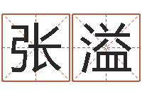 张溢八字姓名学-寻找算命大师