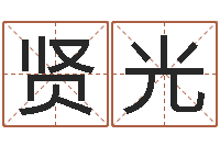 姜贤光姓孙男孩子名字大全-香港大四柱预测彩图