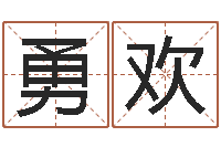 沈勇欢给我找个好听的网名-星座查询出生年月