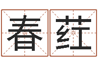 郭春荭武则天批八字算命-测名吉凶