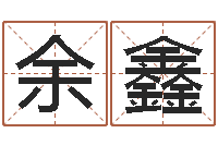 余鑫带金字旁的女孩名字-公司起名测试打分