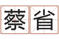 蔡省电话号码在线算命-风水书下载