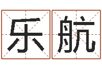 王乐航英文名字翻译-十二星座农历查询表