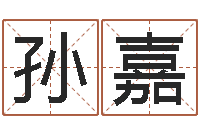 孙嘉福建省周易研究会会长-姓名笔画缘分测试