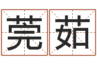 袁莞茹命运之门-四柱八字排盘五行