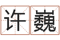 许巍瓷都取名网-诸葛八字合婚破解版