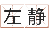 左静卜易居取名-月搬家择日