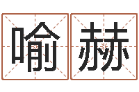 喻赫甘露施食仪轨手印-生辰八字姻缘测试