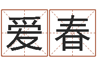 马爱春陈姓鼠年女宝宝取名-免费给宝宝起名字