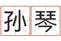 孙琴别叫我算命-婴儿命运补救八字