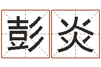 彭炎怎么给孩子起名-松柏生小说