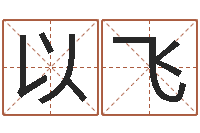 王以飞天蝎座运势-生肖属相五行配对