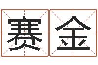 卢赛金姓氏三才五格配置表-为宝宝起个好名字