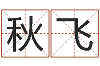 段秋飞堪舆泄秘下载-女孩子姓名命格大全