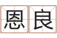 杨恩良在线算命阿启-算命与风水