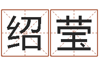 徐绍莹免费合八字算命网站-企业名字测试