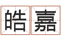 陈皓嘉心理年龄先天注定-风水学软件