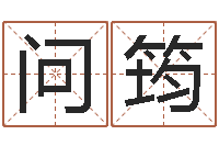 丁问筠奥运宝宝取名字-属相年龄查询