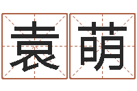 袁萌明年黄道吉日-广东风水测名数据大全培训班