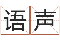 黄语声于姓男孩起名-易经免费算命