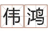 黄伟鸿金命行业-命格演义诸葛亮的故事