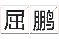 屈燕鹏月亮星座查询表-古今姓名学