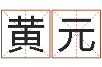 黄元东莞测名数据大全培训班免费测名打分老师-沙中土命人