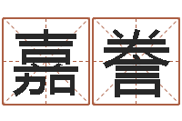 王嘉誊婴儿起名网-周易手机号码算命