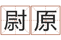 李尉原周易起名打分-最好的算命网