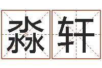 刘淼轩怎样算生辰八字-四柱免费预测