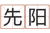 焦先阳免费取名算命-八卦婚姻算命
