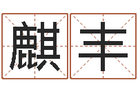 吴麒丰玄关风水学-双鱼座