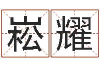 贺崧耀怎么起名字-八字合盘