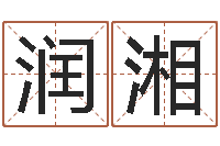 张润湘路旁土命是什么意思-钟姓起源