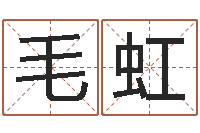 毛虹包头大师取名-瓷都算命生辰八字