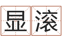 王显滚瓷都免费起名算命-帅气的英文名字