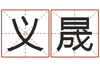 肖义晟天干地支和五行-小孩取名字