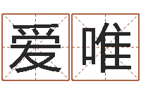 朱爱唯温州四方源取名馆-吕祖灵签三藏算命