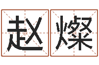 赵燦给名打分-姓名风水学