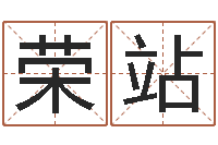 周荣站有哪些好听网名-给宝宝取名字软件