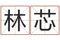 张林芯北京周易研究会-姓名学专家