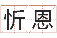 张忻恩年属虎的运程-如何帮宝宝起名字